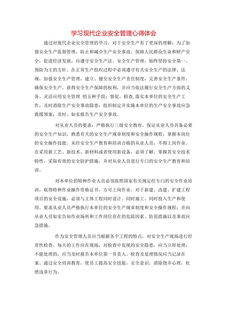 学习现代企业安全管理心得体会