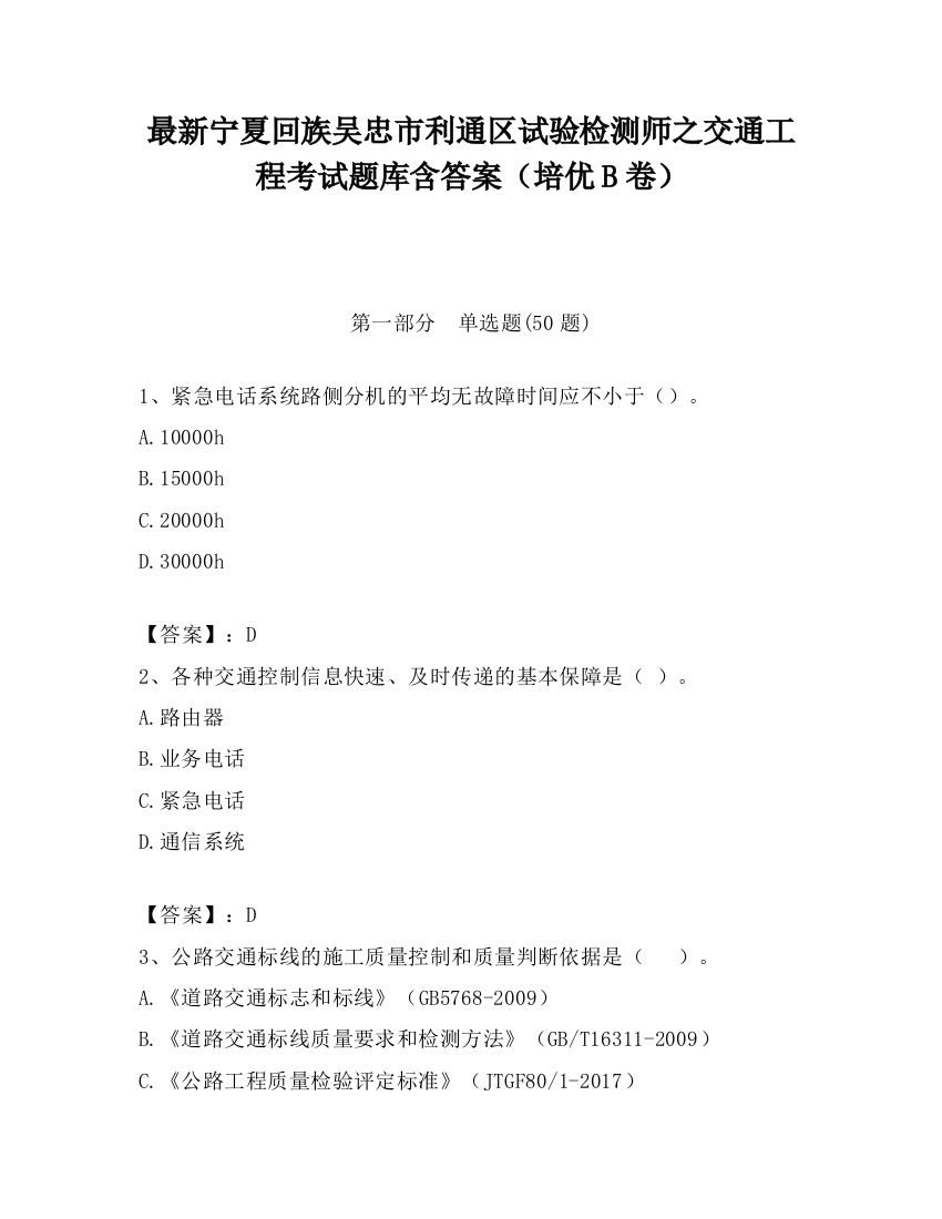 最新宁夏回族吴忠市利通区试验检测师之交通工程考试题库含答案（培优B卷）