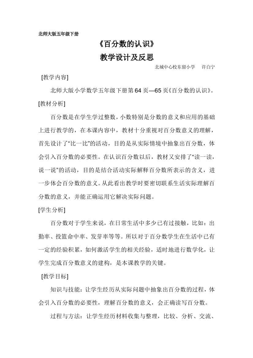 北师大版小学数学百分数的认识教学设计