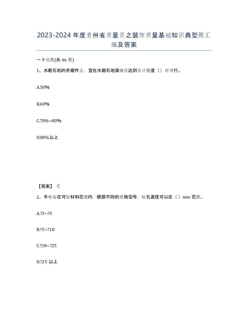 2023-2024年度贵州省质量员之装饰质量基础知识典型题汇编及答案