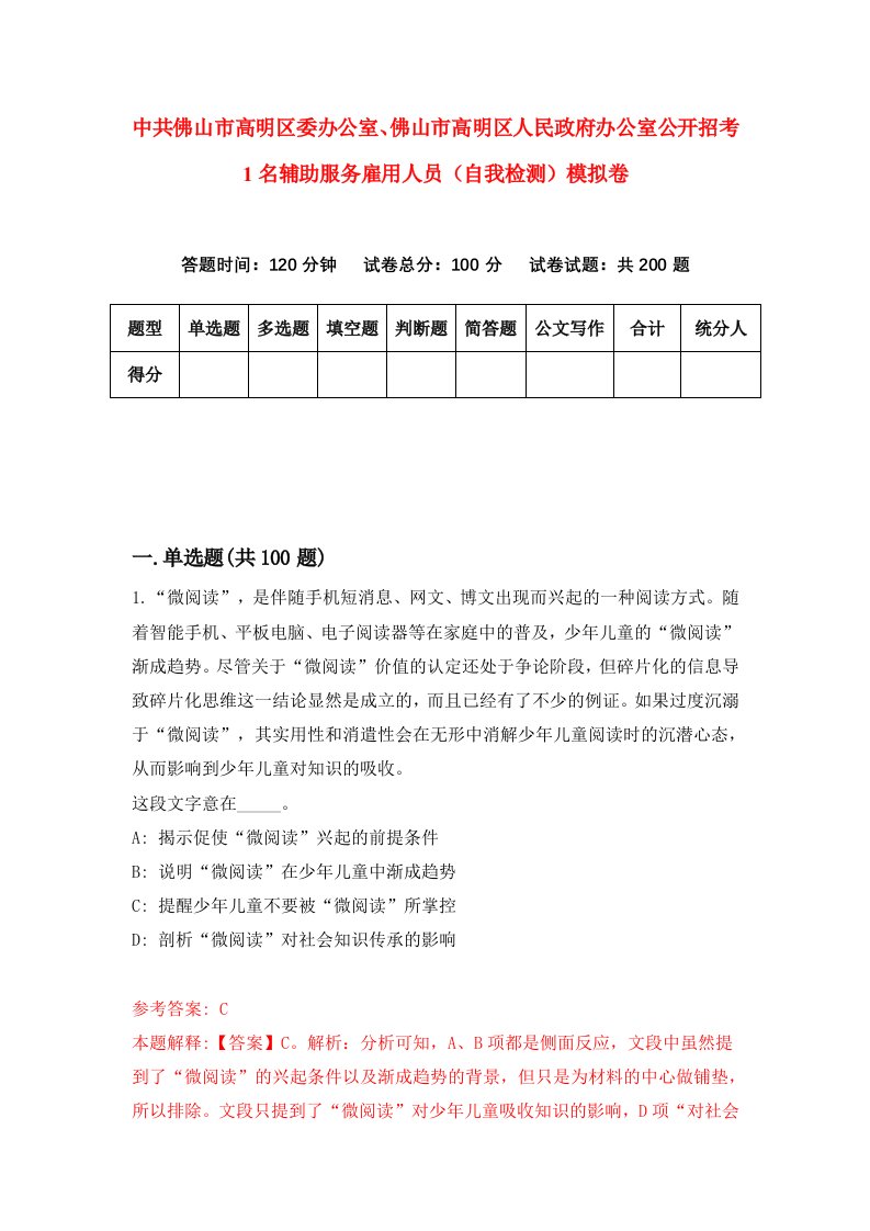 中共佛山市高明区委办公室佛山市高明区人民政府办公室公开招考1名辅助服务雇用人员自我检测模拟卷第5期