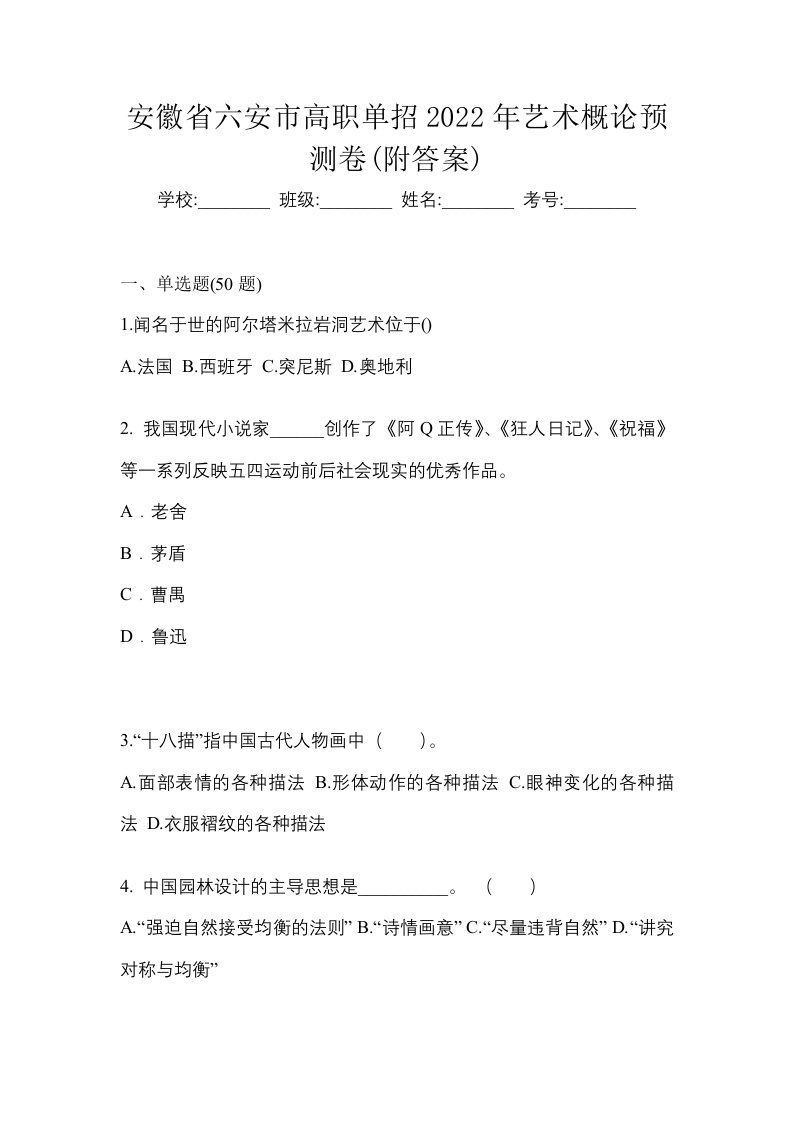 安徽省六安市高职单招2022年艺术概论预测卷附答案