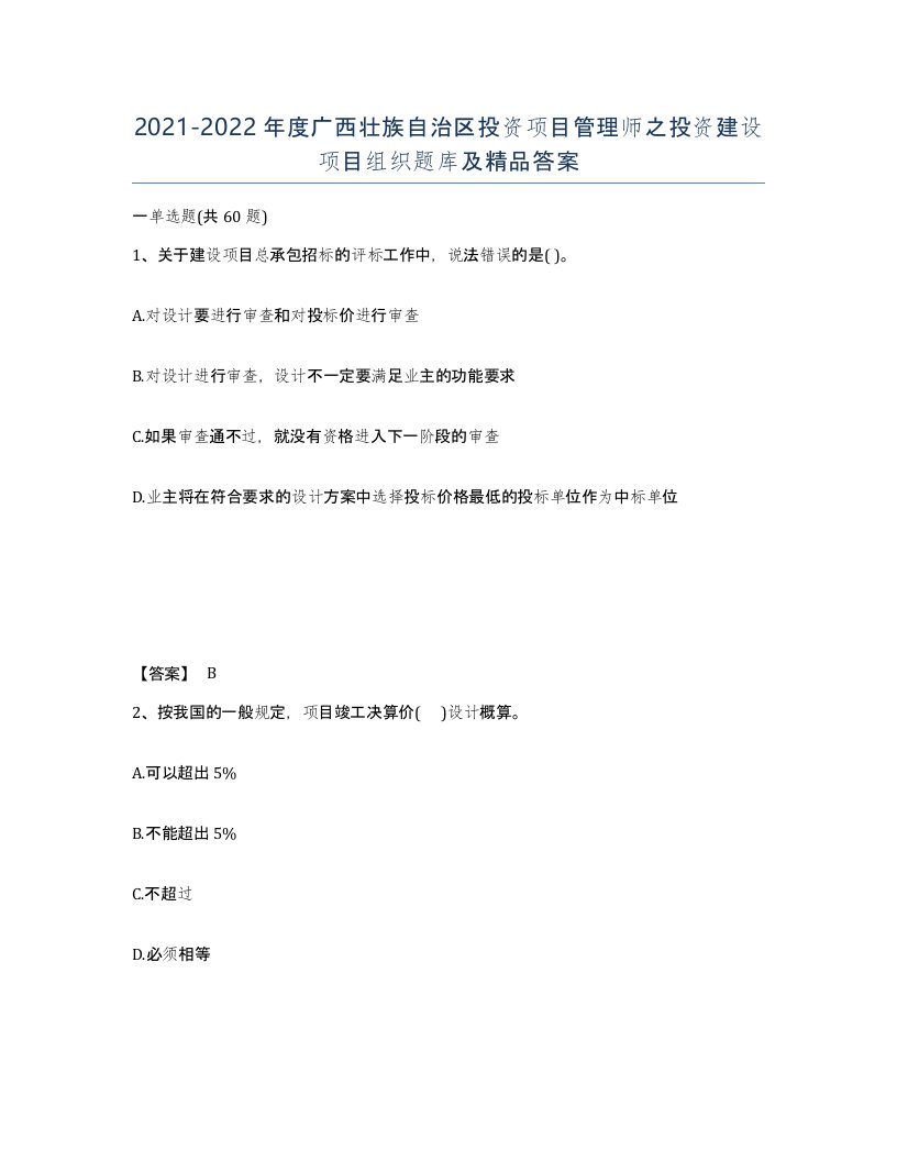 2021-2022年度广西壮族自治区投资项目管理师之投资建设项目组织题库及答案