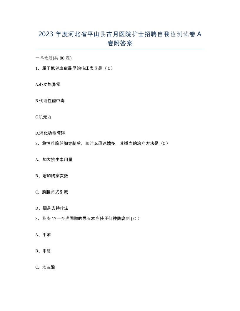 2023年度河北省平山县古月医院护士招聘自我检测试卷A卷附答案