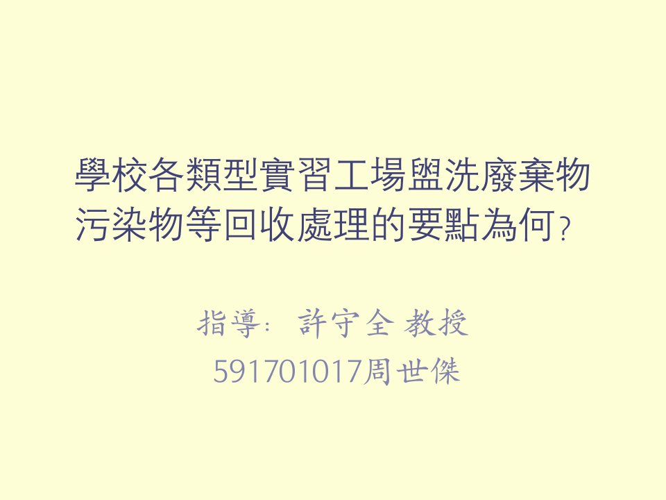 环境管理-學校各類型實習工場盥洗廢棄物污染物等回收處理的要點為何？