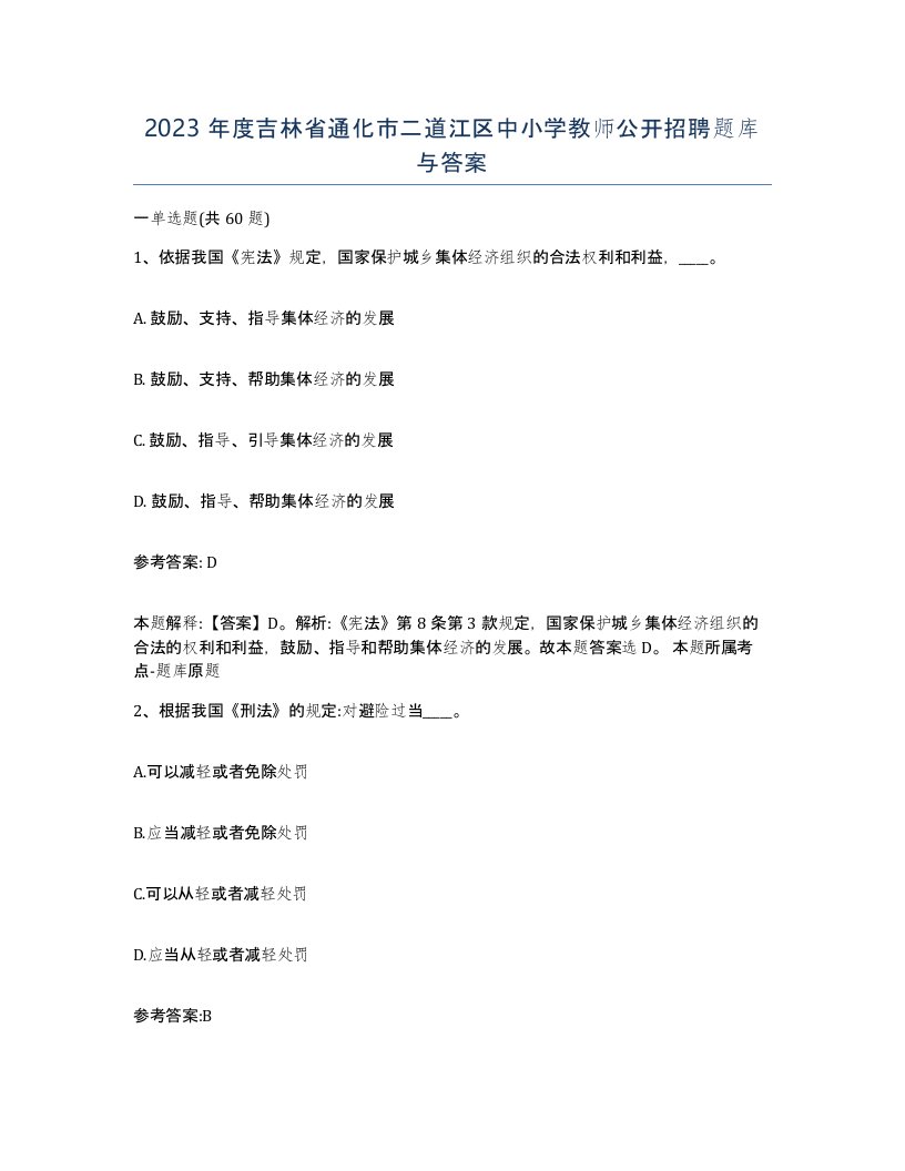 2023年度吉林省通化市二道江区中小学教师公开招聘题库与答案