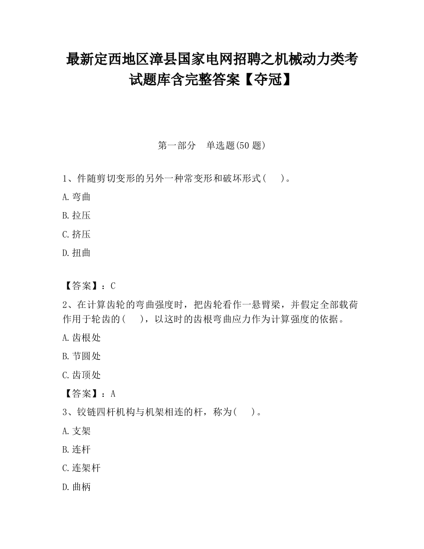 最新定西地区漳县国家电网招聘之机械动力类考试题库含完整答案【夺冠】