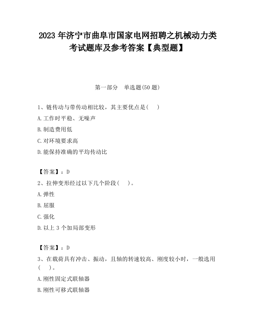 2023年济宁市曲阜市国家电网招聘之机械动力类考试题库及参考答案【典型题】