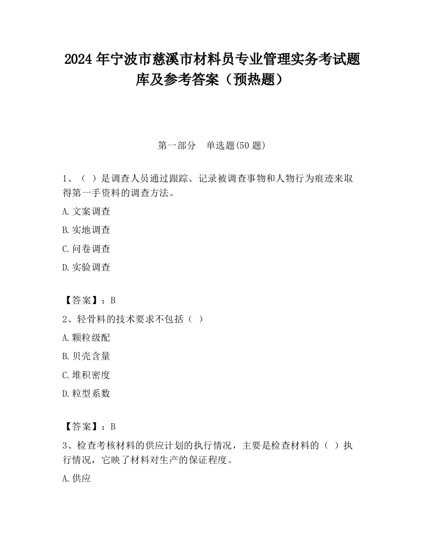 2024年宁波市慈溪市材料员专业管理实务考试题库及参考答案（预热题）