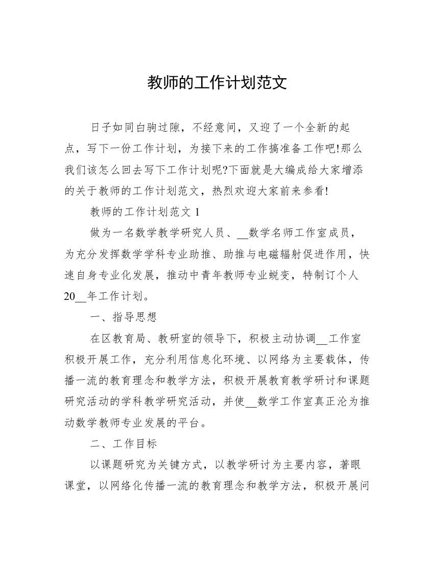 教师的工作计划范文