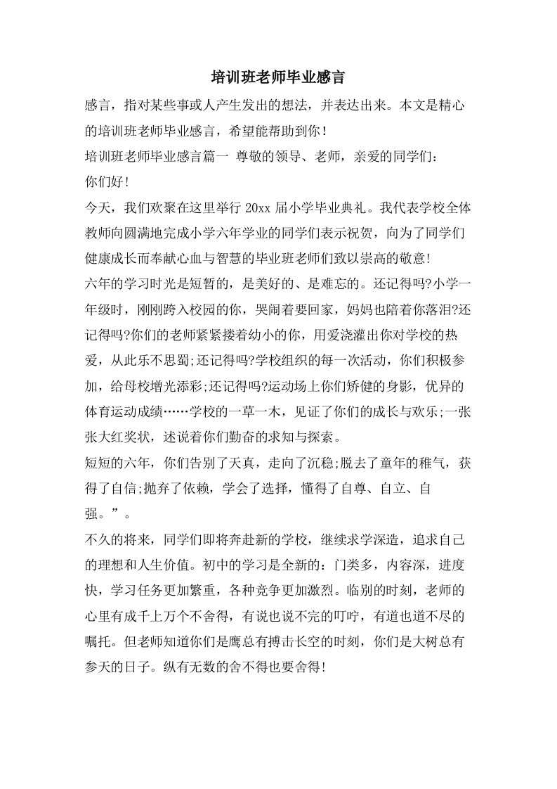 培训班老师毕业感言