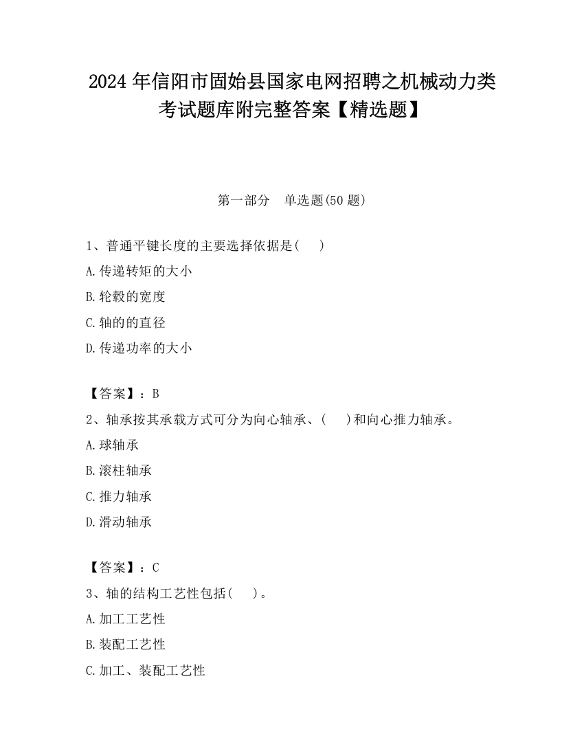 2024年信阳市固始县国家电网招聘之机械动力类考试题库附完整答案【精选题】