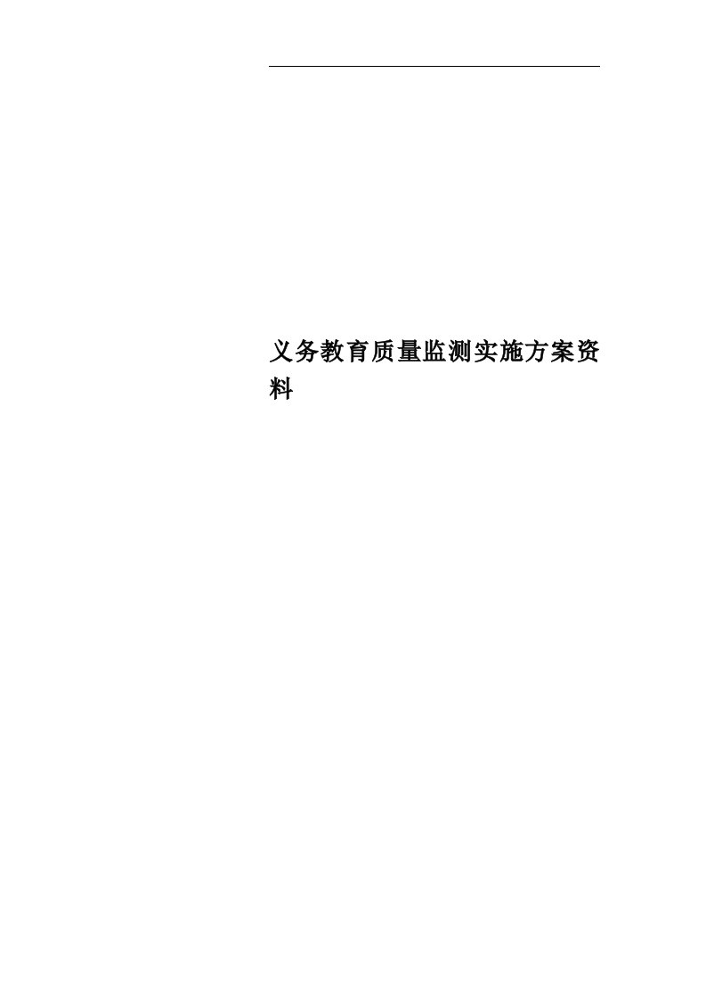 义务教育质量监测实施方案资料