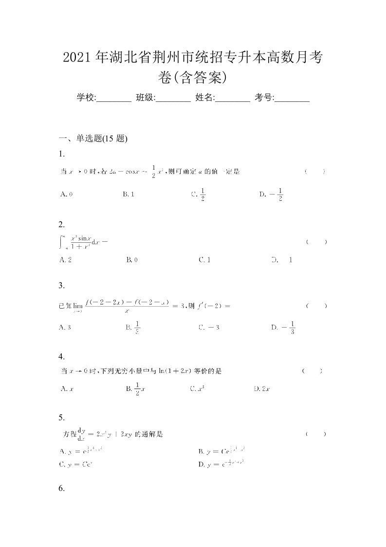 2021年湖北省荆州市统招专升本高数月考卷含答案