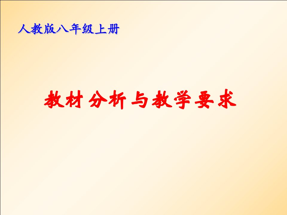 新人教版八年级上教材分析