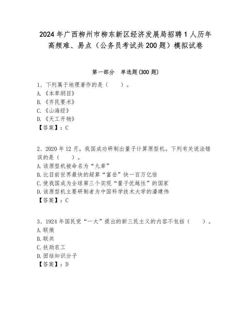 2024年广西柳州市柳东新区经济发展局招聘1人历年高频难、易点（公务员考试共200题）模拟试卷各版本