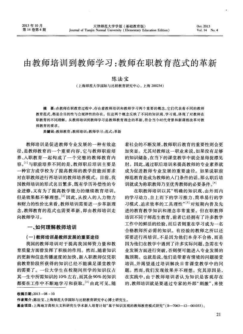 由教师培训到教师学习