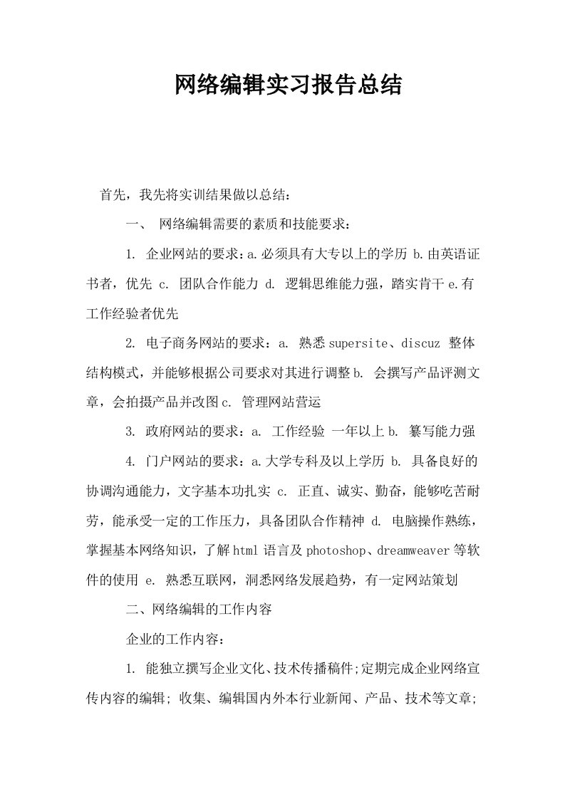 网络编辑实习报告总结