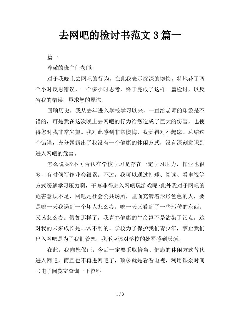 去网吧的检讨书范文3篇一新