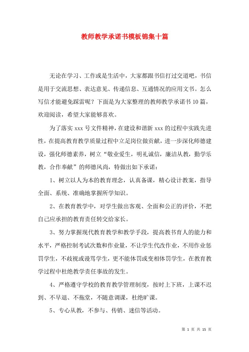 教师教学承诺书模板锦集十篇