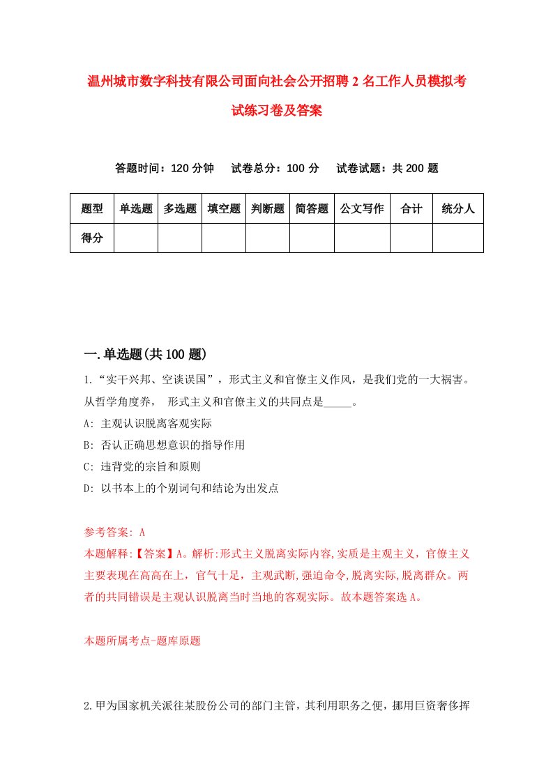 温州城市数字科技有限公司面向社会公开招聘2名工作人员模拟考试练习卷及答案第8卷