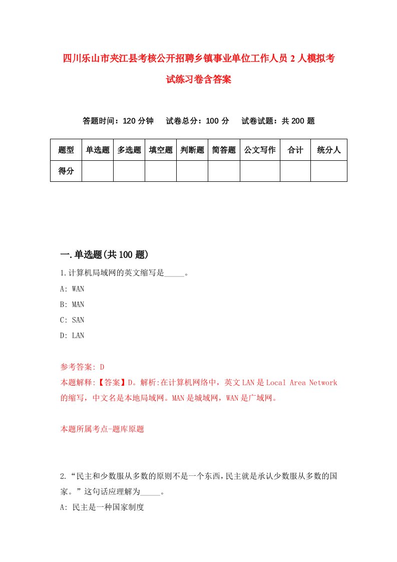 四川乐山市夹江县考核公开招聘乡镇事业单位工作人员2人模拟考试练习卷含答案第9期