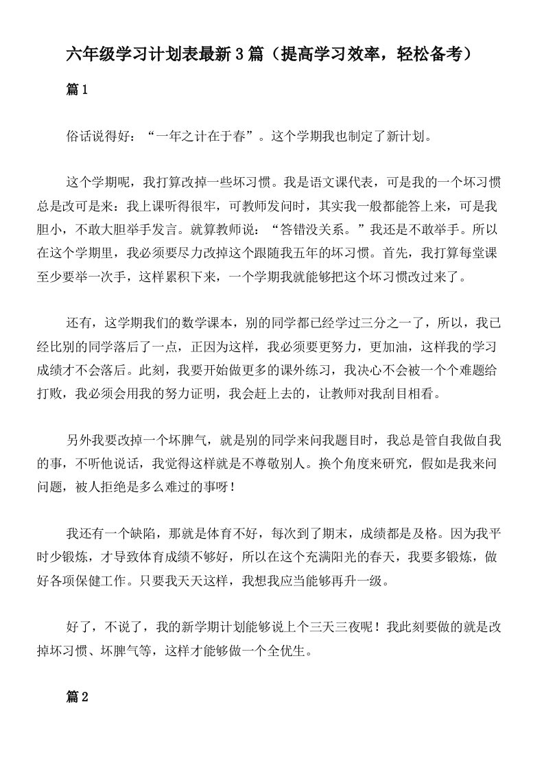 六年级学习计划表最新3篇（提高学习效率，轻松备考）