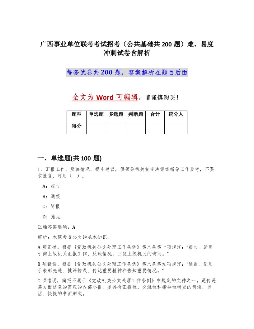 广西事业单位联考考试招考公共基础共200题难易度冲刺试卷含解析