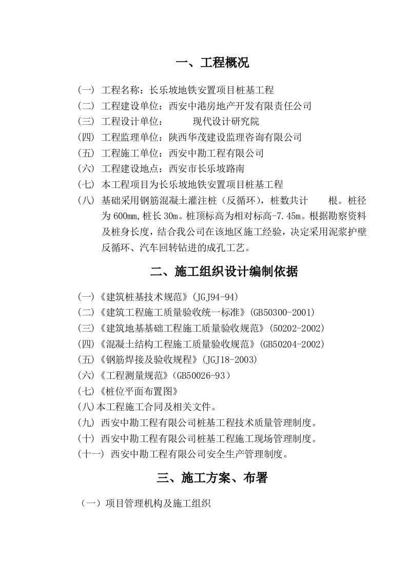 地铁安置项目桩基工程长乐坡施工组织设计