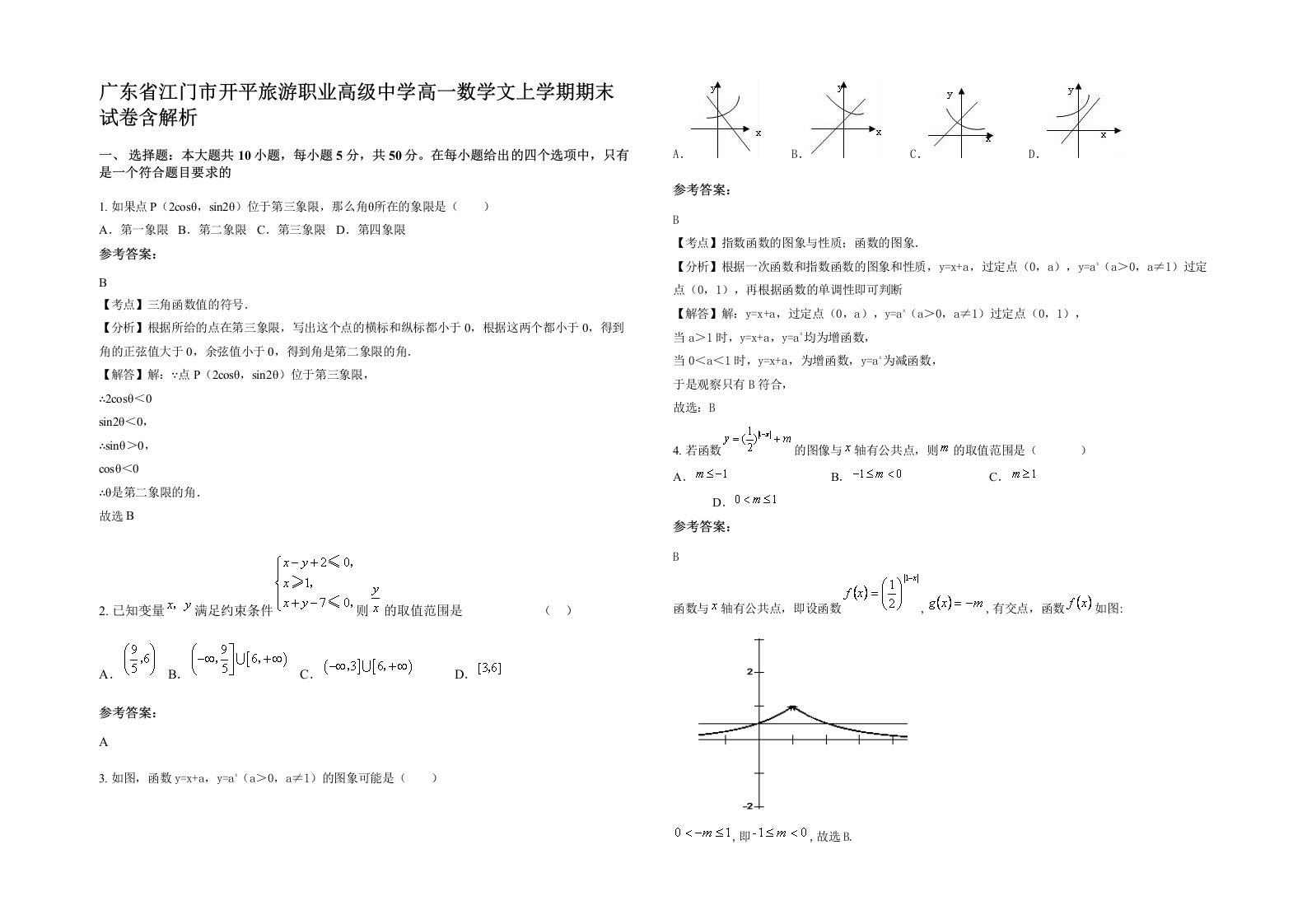 广东省江门市开平旅游职业高级中学高一数学文上学期期末试卷含解析