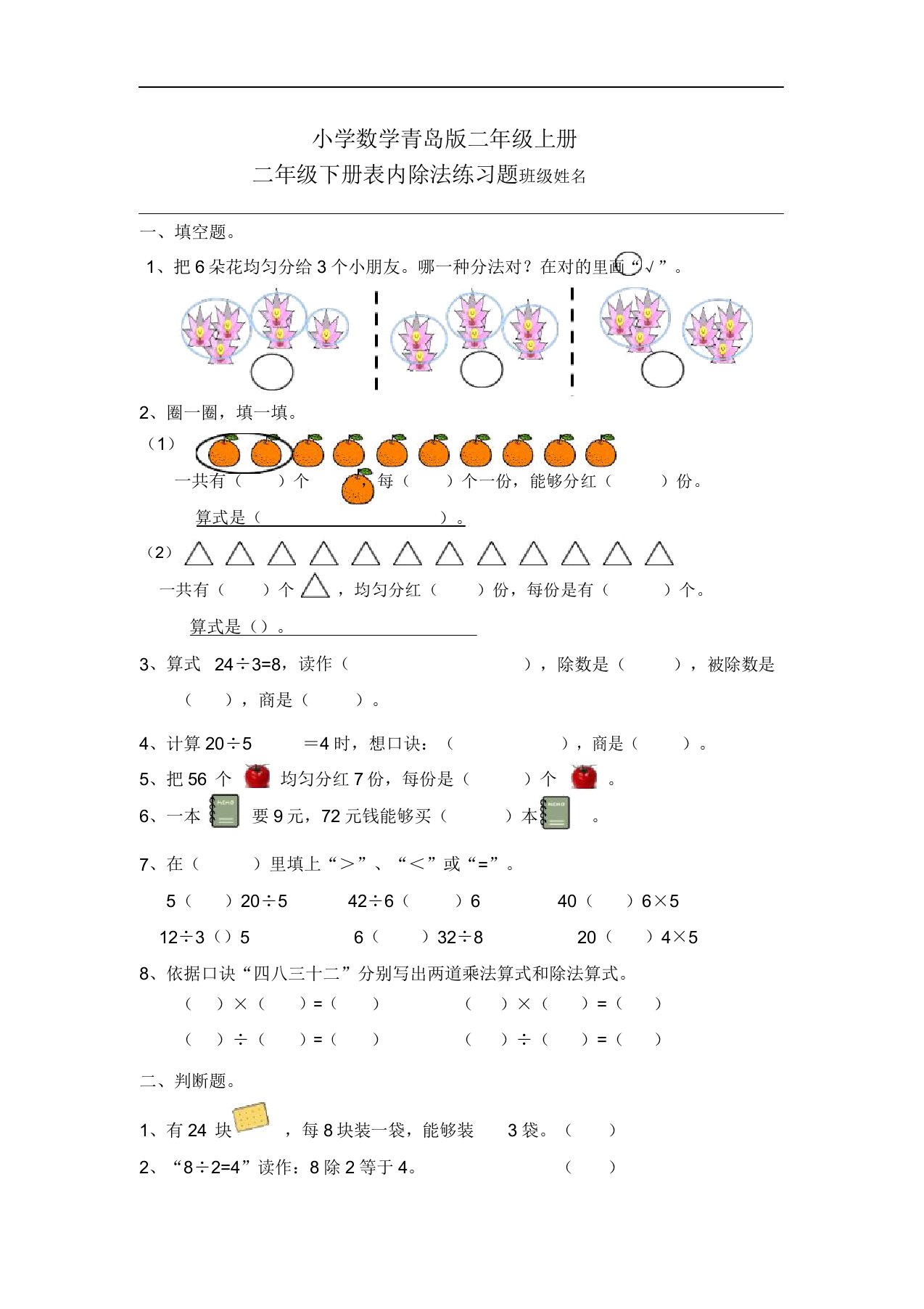 小学数学青岛版二年级上册表内除法二练习题