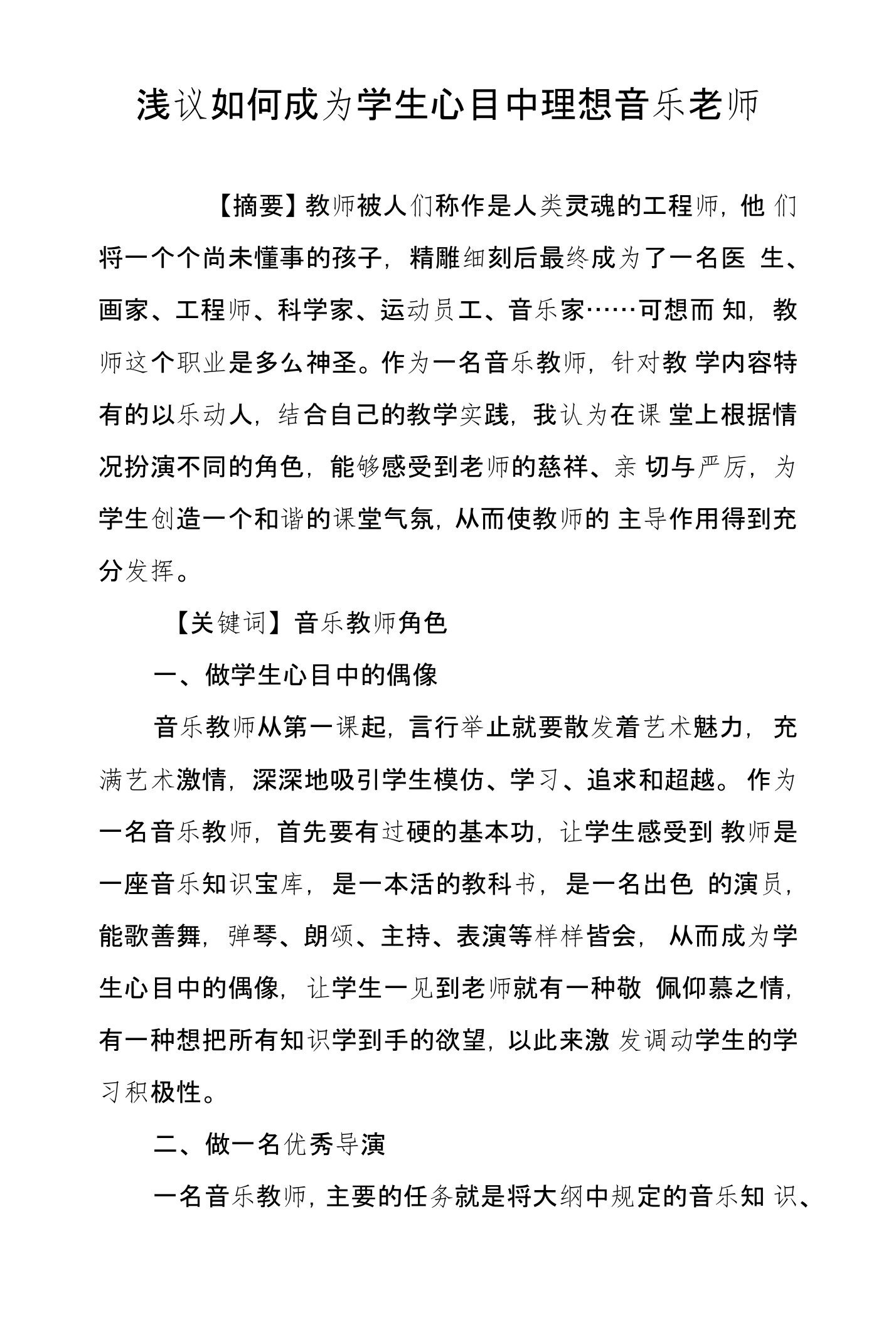 浅议如何成为学生心目中理想音乐老师