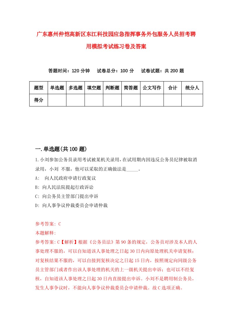 广东惠州仲恺高新区东江科技园应急指挥事务外包服务人员招考聘用模拟考试练习卷及答案7