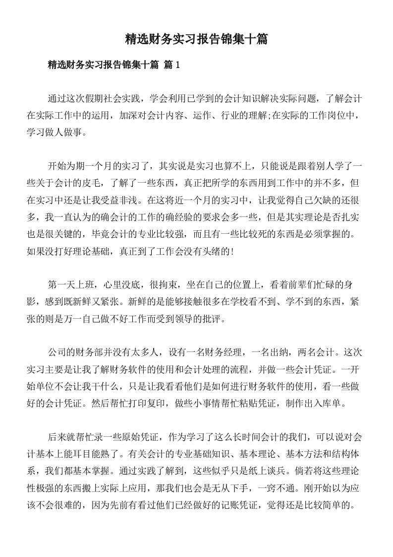 精选财务实习报告锦集十篇