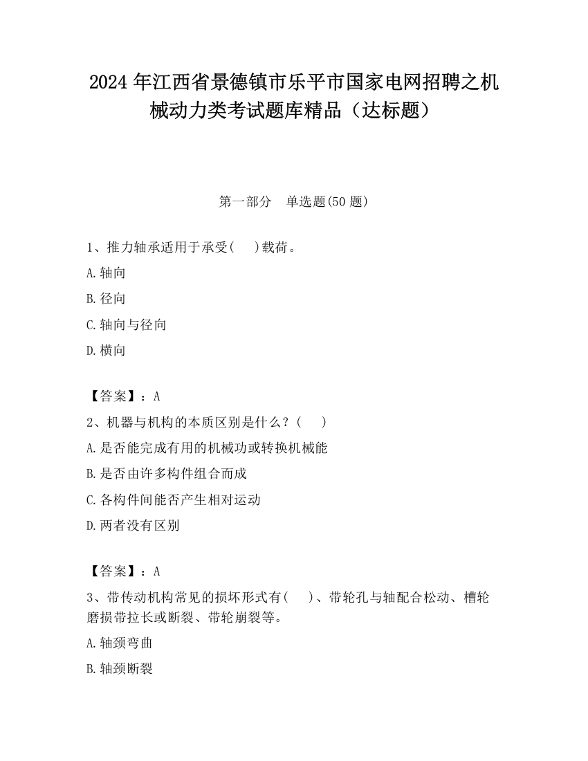 2024年江西省景德镇市乐平市国家电网招聘之机械动力类考试题库精品（达标题）