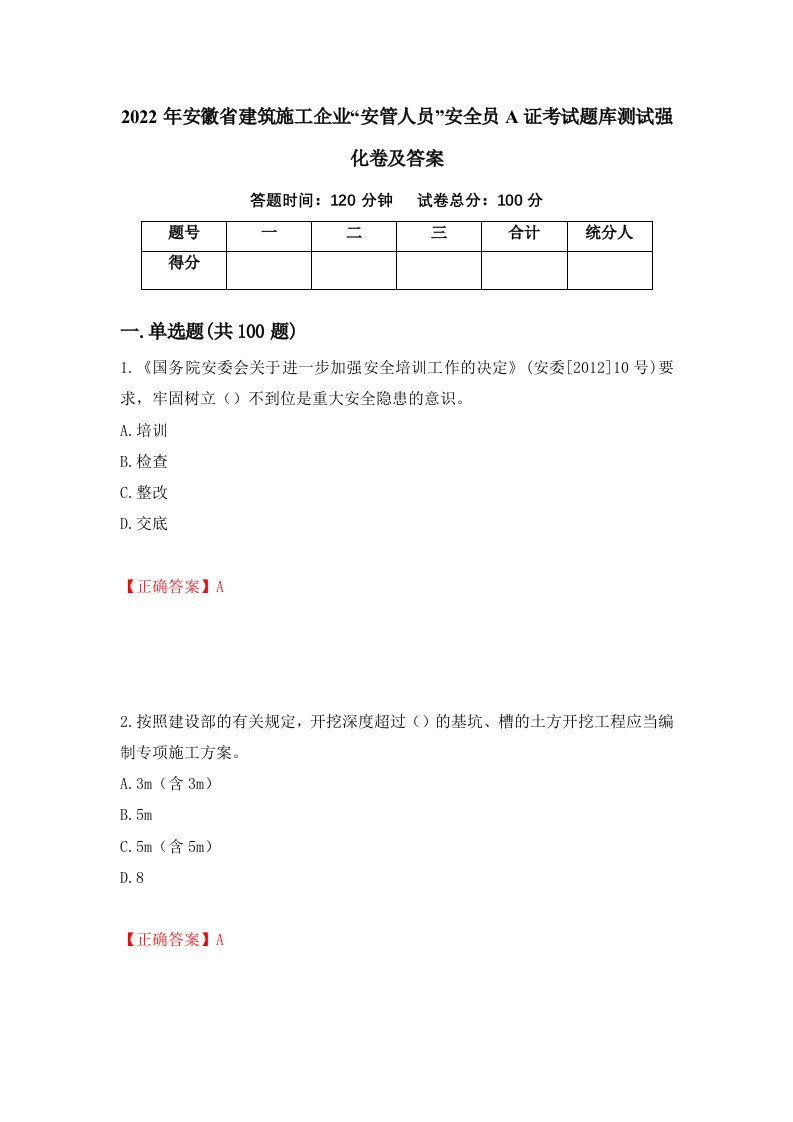 2022年安徽省建筑施工企业安管人员安全员A证考试题库测试强化卷及答案42