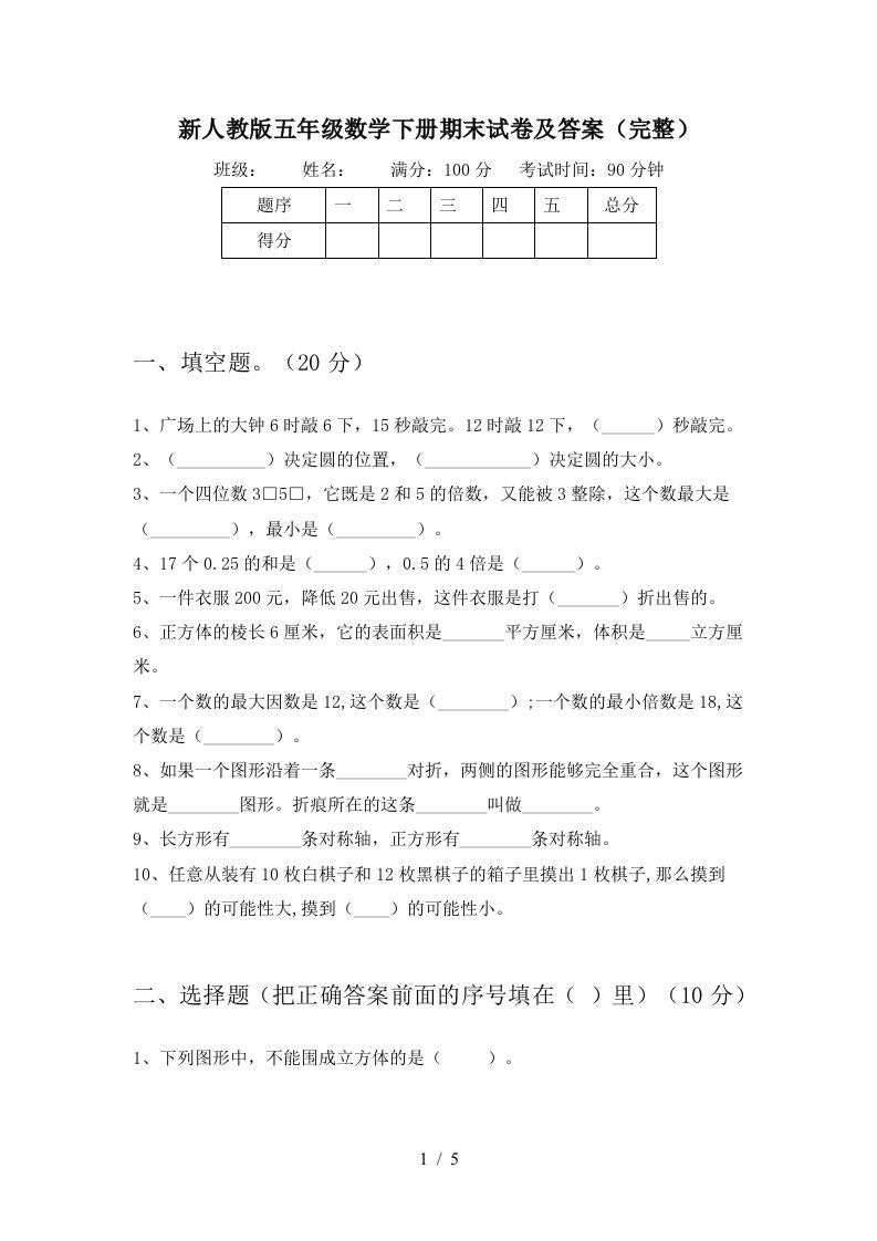 新人教版五年级数学下册期末试卷及答案完整