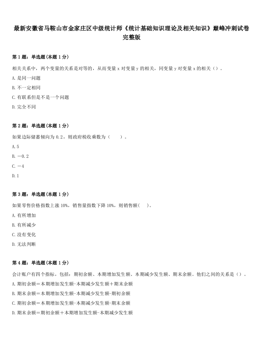 最新安徽省马鞍山市金家庄区中级统计师《统计基础知识理论及相关知识》巅峰冲刺试卷完整版