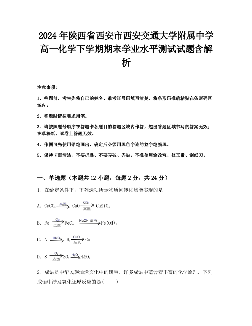 2024年陕西省西安市西安交通大学附属中学高一化学下学期期末学业水平测试试题含解析