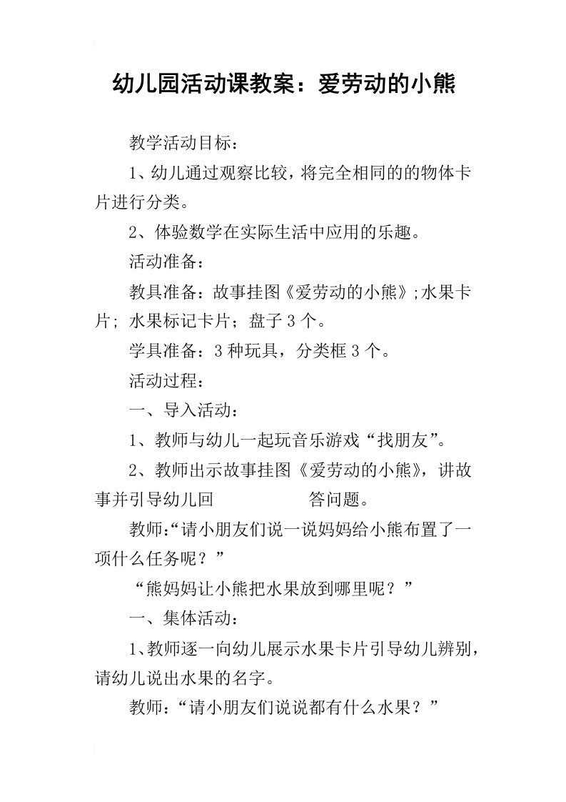 幼儿园活动课教案：爱劳动的小熊