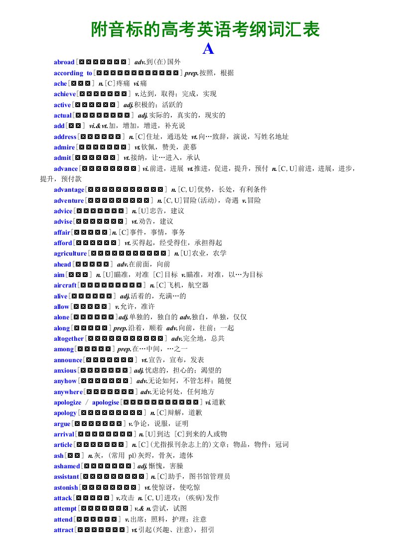 附音标的高考英语考纲词汇表