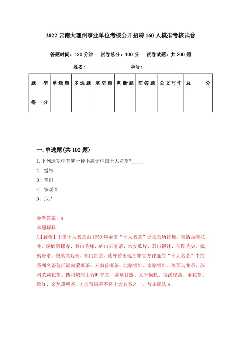 2022云南大理州事业单位考核公开招聘160人模拟考核试卷3