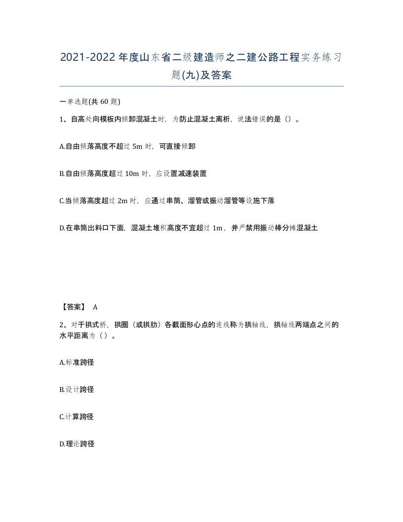 2021-2022年度山东省二级建造师之二建公路工程实务练习题九及答案