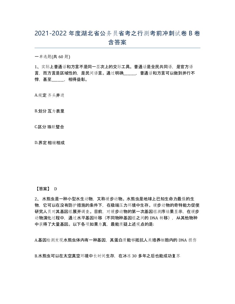 2021-2022年度湖北省公务员省考之行测考前冲刺试卷B卷含答案