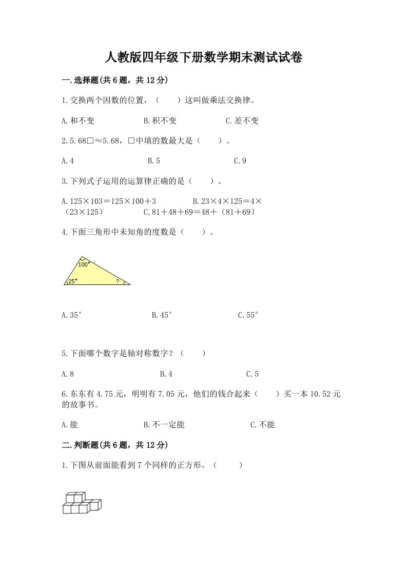 人教版四年级下册数学期末测试试卷含完整答案（各地真题）