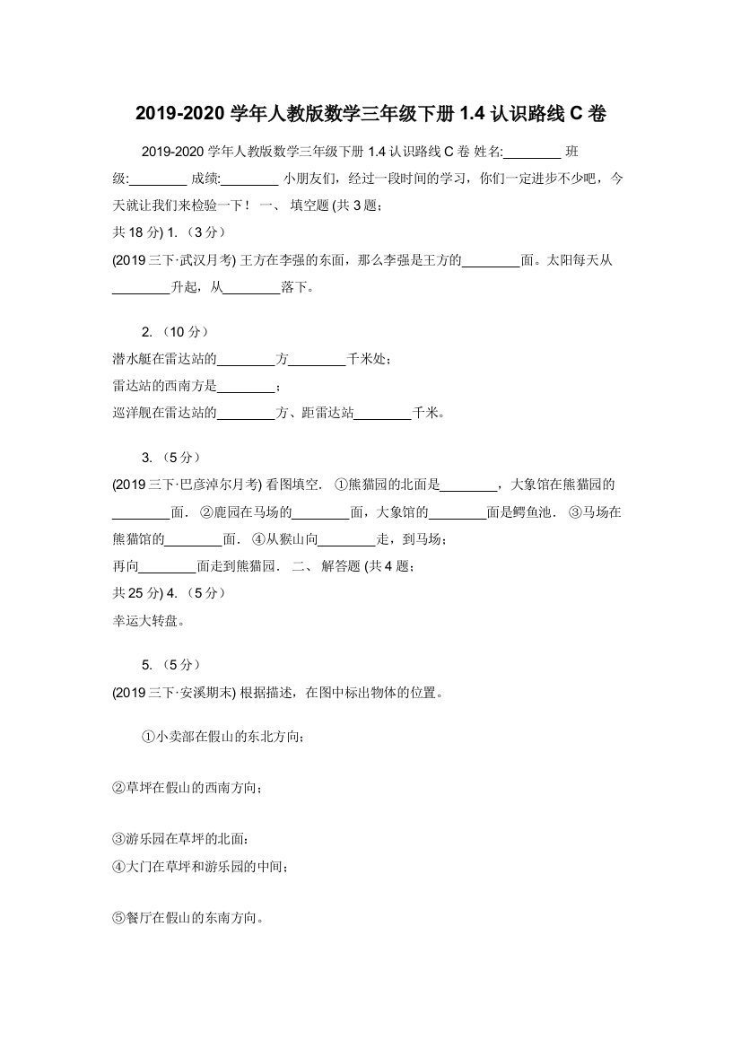 2019-2020学年人教版数学三年级下册1.4认识路线C卷