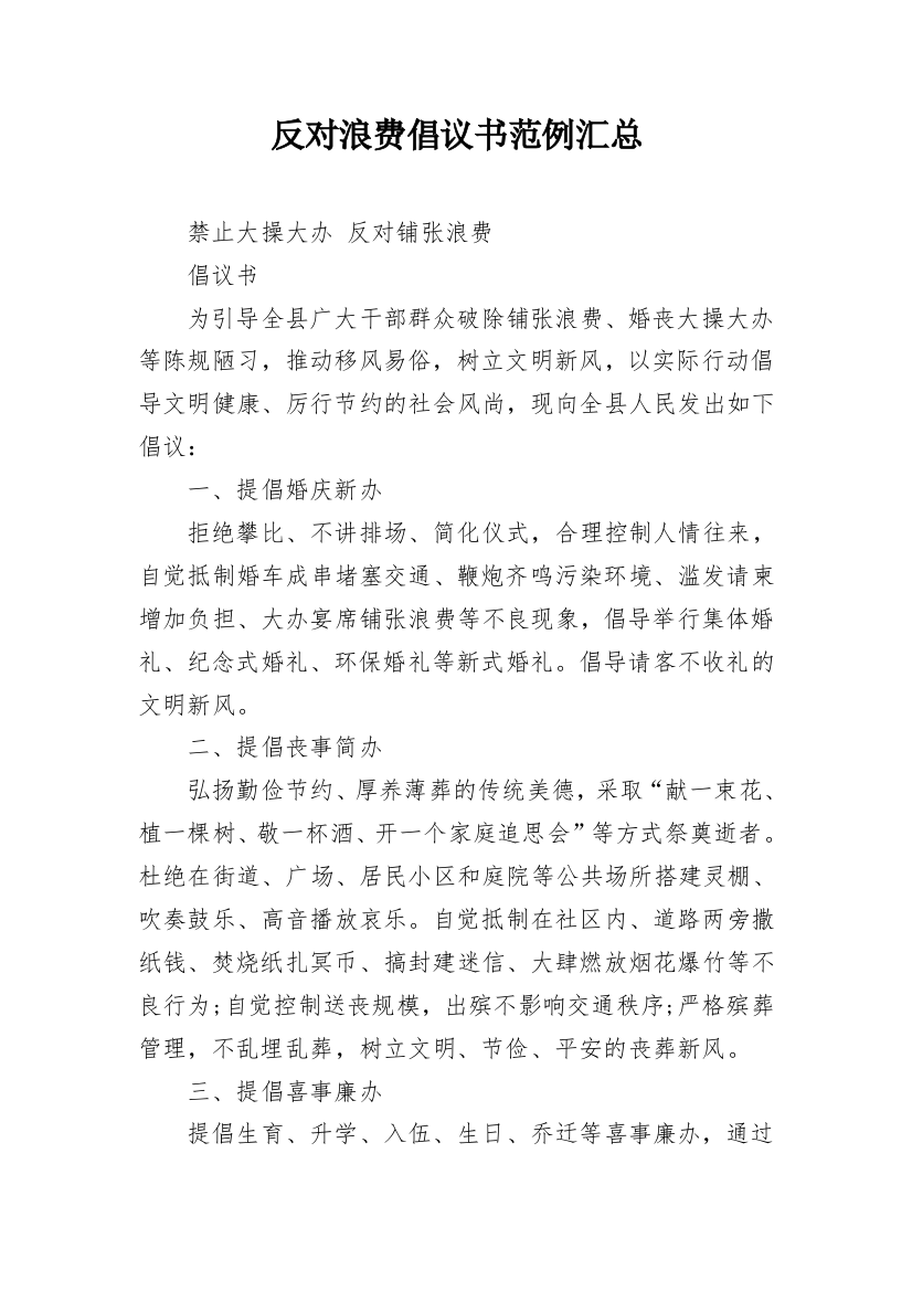 反对浪费倡议书范例汇总_1