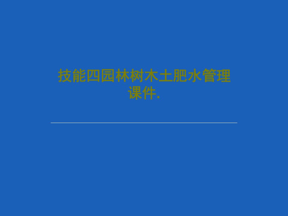 技能四园林树木土肥水管理课件.PPT119页