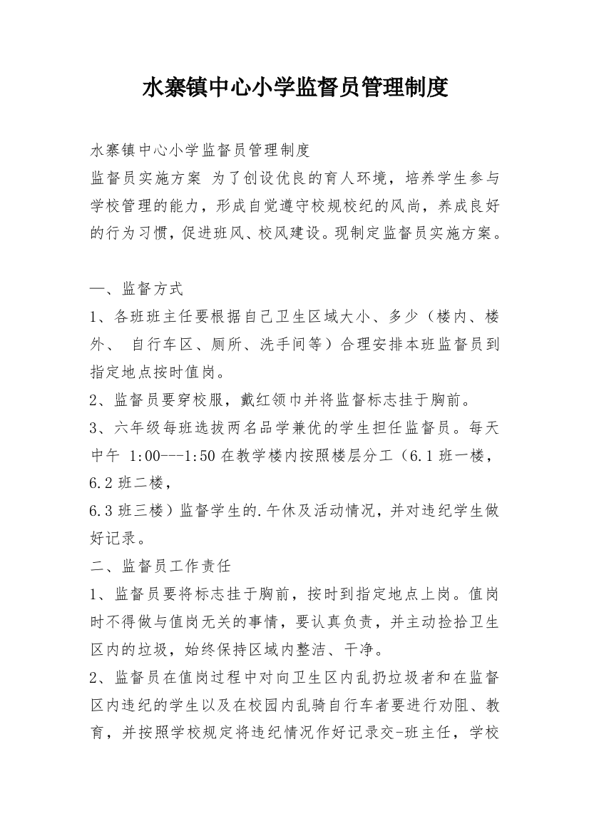 水寨镇中心小学监督员管理制度