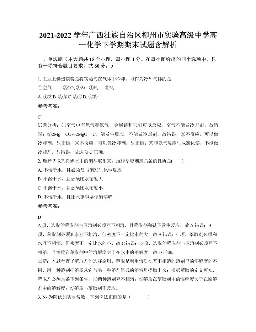 2021-2022学年广西壮族自治区柳州市实验高级中学高一化学下学期期末试题含解析